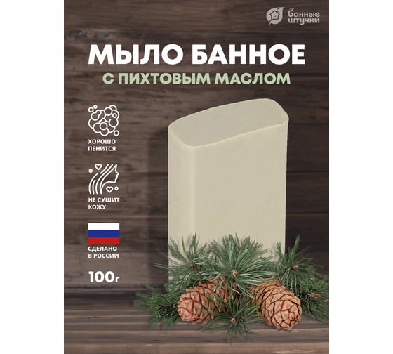 Кусковое банное мыло для бани и сауны Банные штучки пихта, 100 г 33676
