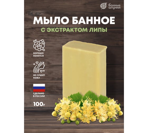 Кусковое банное мыло для бани и сауны Банные штучки липа, 100 г 33677