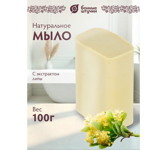 Кусковое банное мыло для бани и сауны Банные штучки липа, 100 г 33677