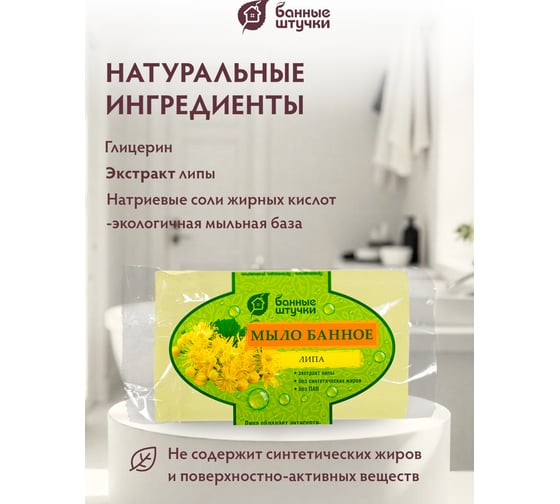 Кусковое банное мыло для бани и сауны Банные штучки липа, 100 г 33677