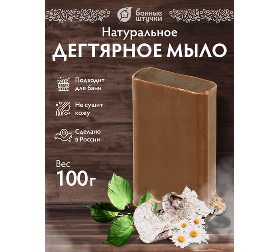 Кусковое дегтярное мыло для бани и сауны Банные штучки 100 г 33675