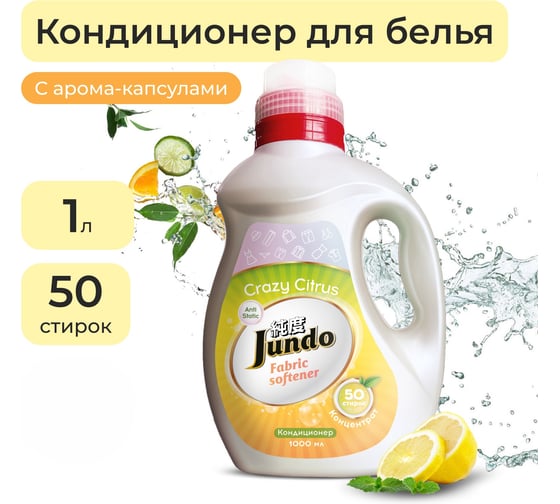 Кондиционер-ополаскиватель для белья Jundo Премиум с цитрусовым ароматом 1 л 4903720021835