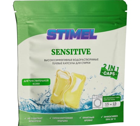 Капсулы для стирки STIMEL Sensitive 15 шт, 225г 20014094 20016121