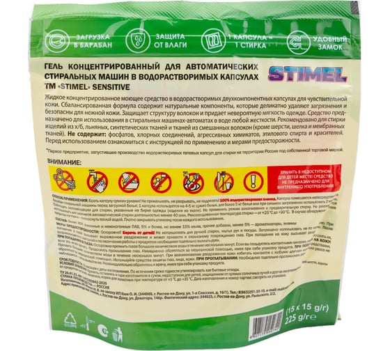 Капсулы для стирки STIMEL Sensitive 15 шт, 225г 20014094 20016121