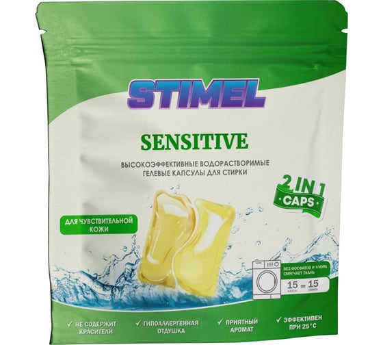 Капсулы для стирки STIMEL Sensitive 15 шт, 225г 20014094 20016121