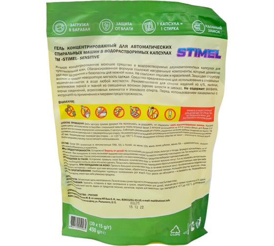 Капсулы для стирки STIMEL Sensitive 30 шт, 450г 20014090