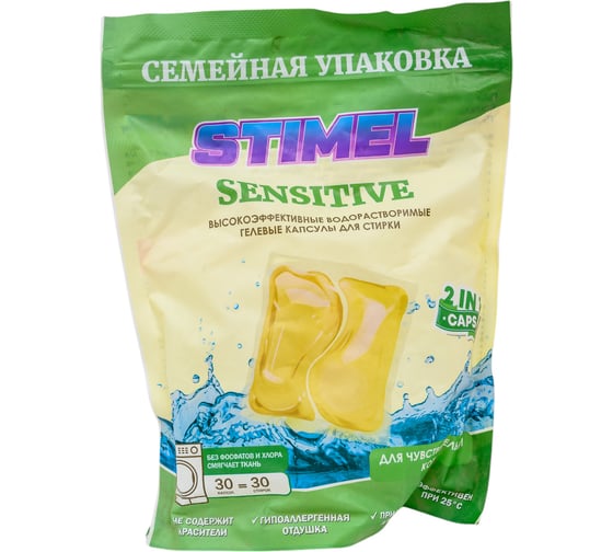 Капсулы для стирки STIMEL Sensitive 30 шт, 450г 20014090