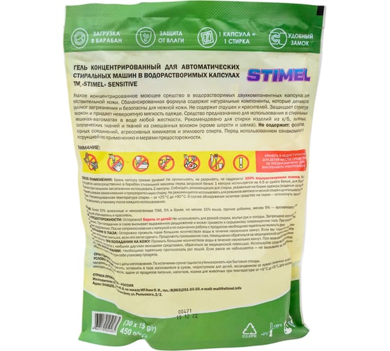 Капсулы для стирки STIMEL Sensitive 30 шт, 450г 20014090