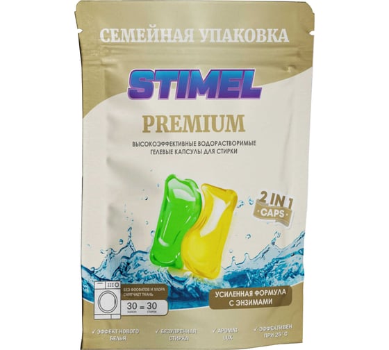 Капсулы для стирки STIMEL Premium 30 шт, 450г 20014091 1