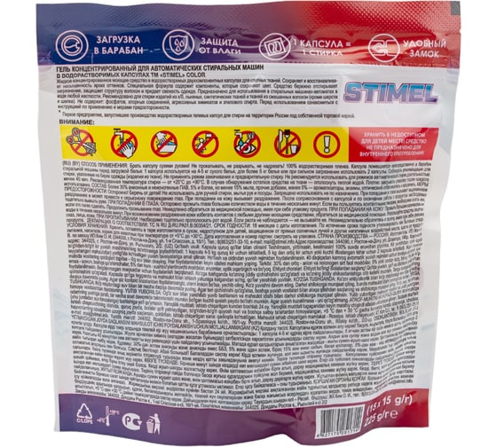 Капсулы для стирки STIMEL Color 15 шт, 225г 20015586