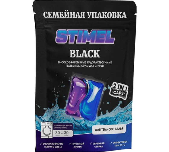 Капсулы для стирки STIMEL Black 30 шт, 450г 20014088
