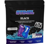 Капсулы для стирки STIMEL Black 15 шт, 225г 20015588 27054254