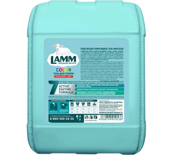 Гель для стирки LAMM COLOR 5 л 802724