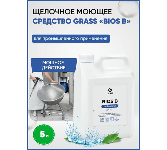 Индустриальный очиститель и обезжириватель на водной основе Bios-B (5.5 кг) Grass 125201