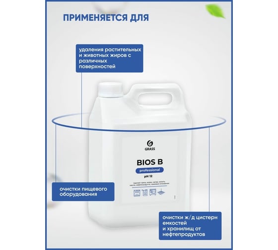 Индустриальный очиститель и обезжириватель на водной основе Bios-B (5.5 кг) Grass 125201