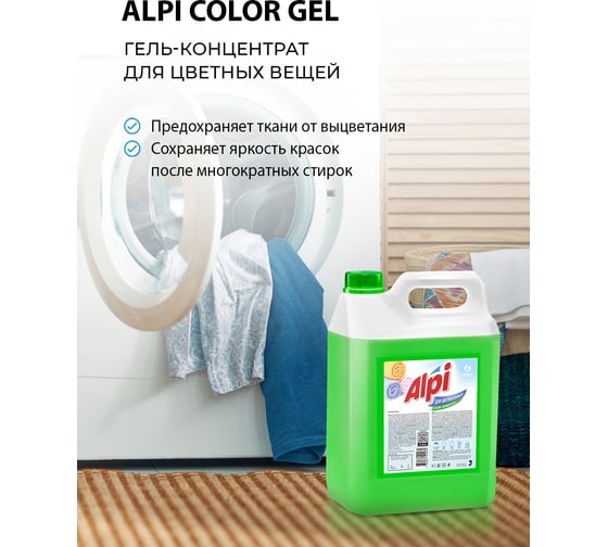 Гель для стирки белья Grass ALPI 5 кг универсальное концентрированное жидкое средство для цветных вещей 125186
