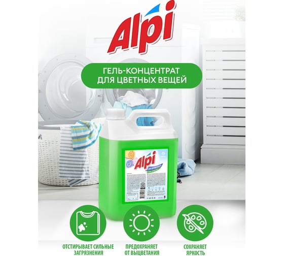 Гель для стирки белья Grass ALPI 5 кг универсальное концентрированное жидкое средство для цветных вещей 125186