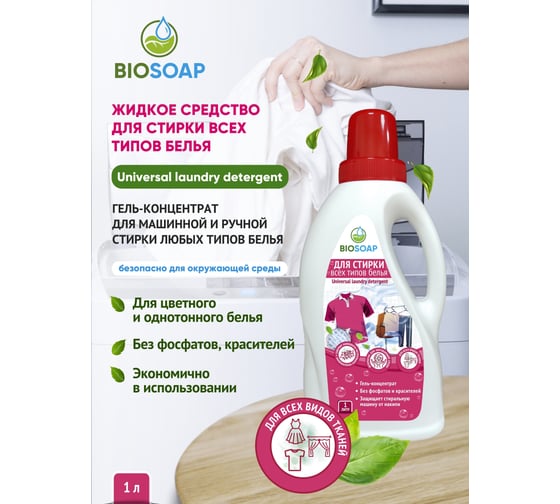 Средство для стирки всех типов белья BIOSOAP Universal laundry detergent 1кг 9130901