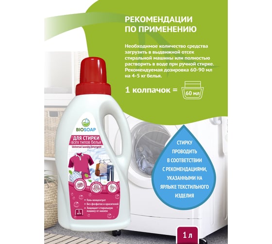Средство для стирки всех типов белья BIOSOAP Universal laundry detergent 1кг 9130901