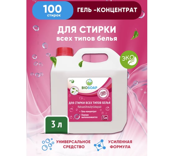 Средство для стирки всех типов белья BIOSOAP Universal laundry detergent 3кг 9130993
