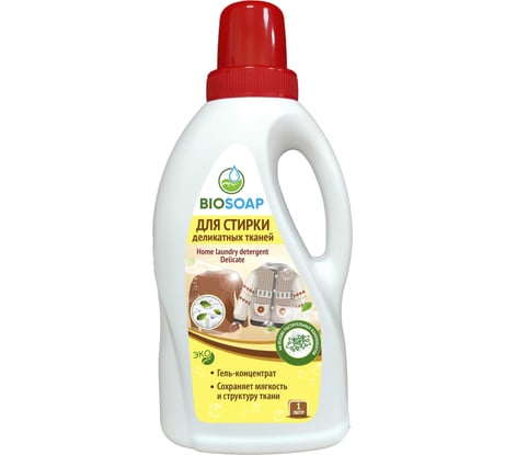 Средство для стирки деликатных тканей BIOSOAP Home laundry detergent Delicate 1кг 9130421