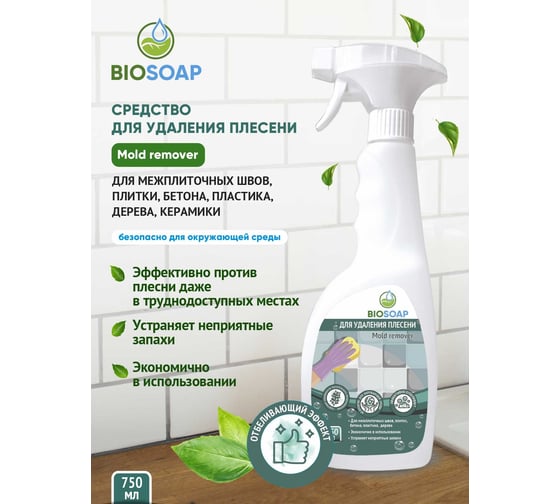 Средство для удаления плесени BIOSOAP Mold remover 0,75 мл 9151077