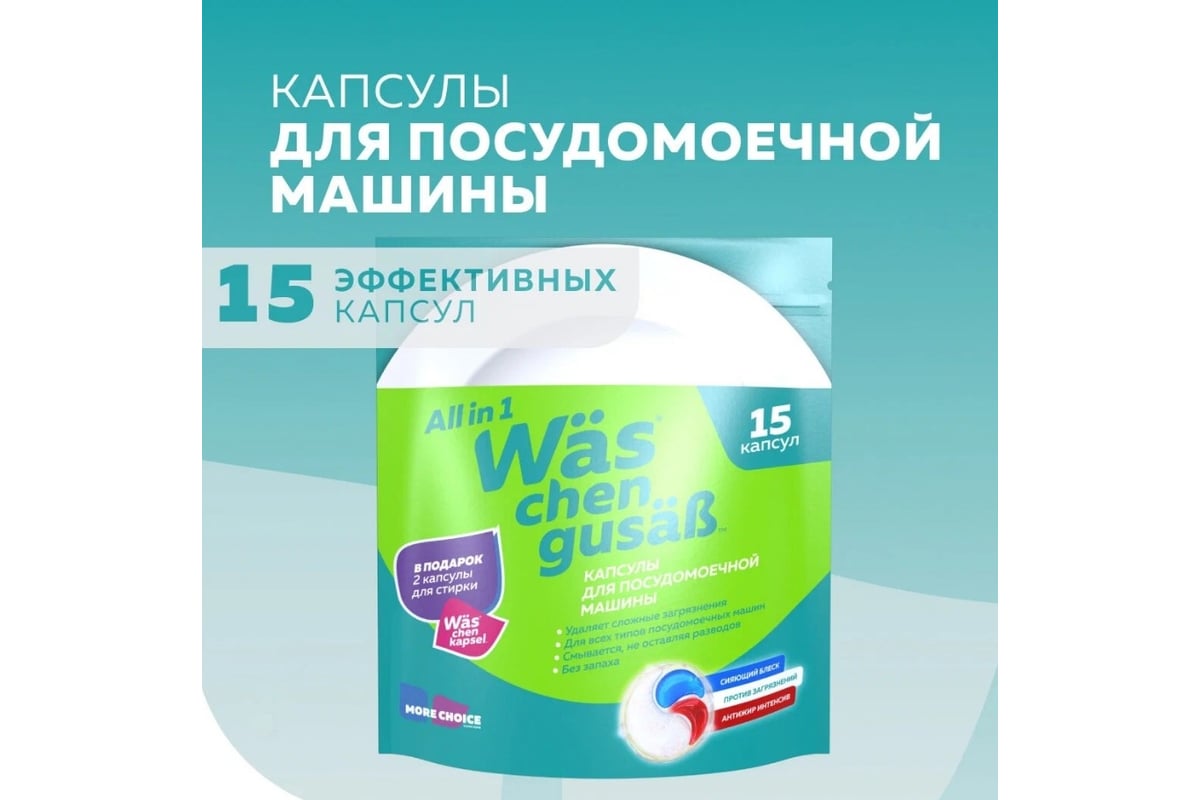 MORE CHOICE Капсулы для посудомоечной машины