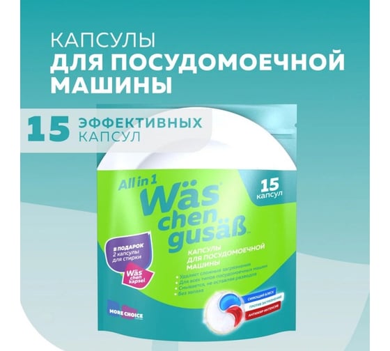 Капсулы для посудомоечной машины More Choice Wäs chen gusäß 15 шт WcG15