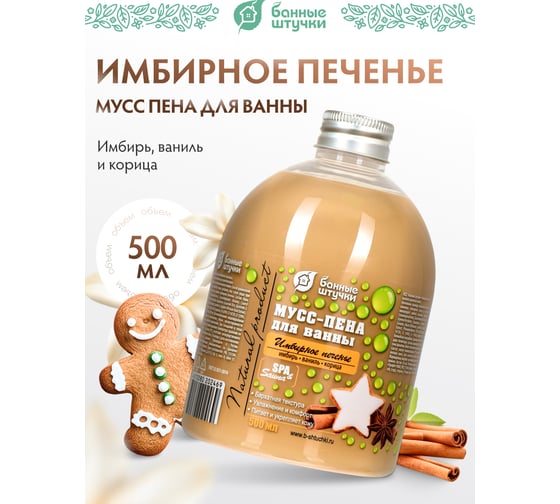 Пена для ванны Банные Штучки Имбирное печенье, 500 мл 33461