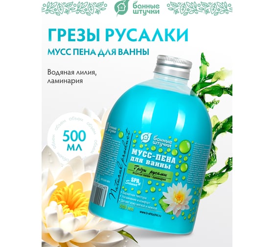 Пена для ванны Банные Штучки Грезы русалки, 500 мл 33463