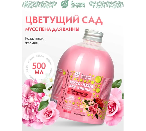 Пена для ванны Банные Штучки Цветущий сад, 500 мл 33464