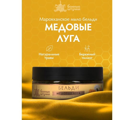 Марокканское мыло-бельди Банные штучки "медовые луга", для бани и сауны 33672