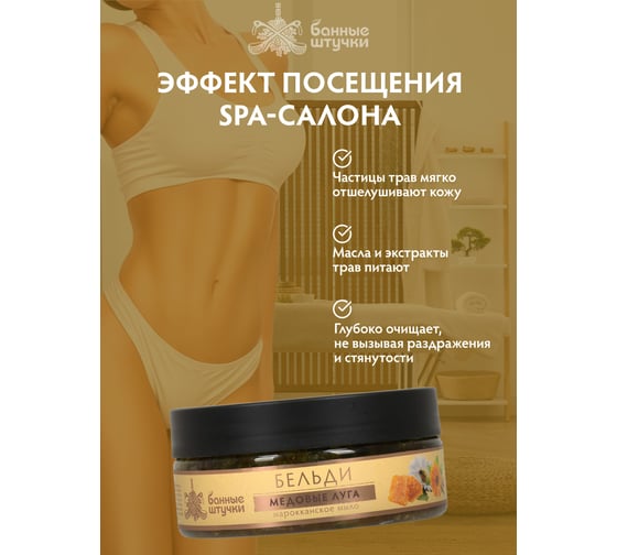 Марокканское мыло-бельди Банные штучки "медовые луга", для бани и сауны 33672