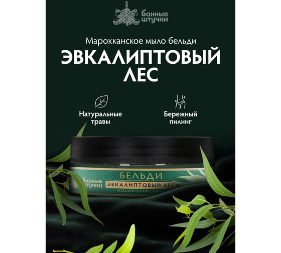 Марокканское мыло-бельди Банные штучки "эвкалиптовый лес", для бани и сауны 33671