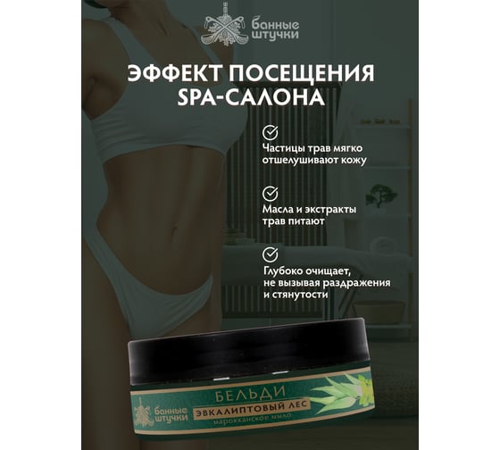 Марокканское мыло-бельди Банные штучки "эвкалиптовый лес", для бани и сауны 33671