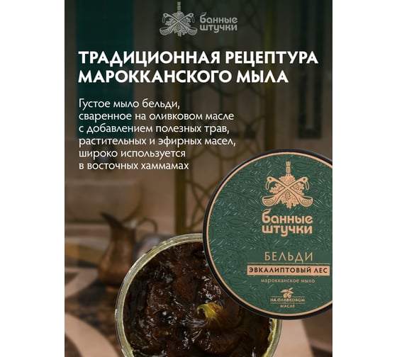 Марокканское мыло-бельди Банные штучки "эвкалиптовый лес", для бани и сауны 33671