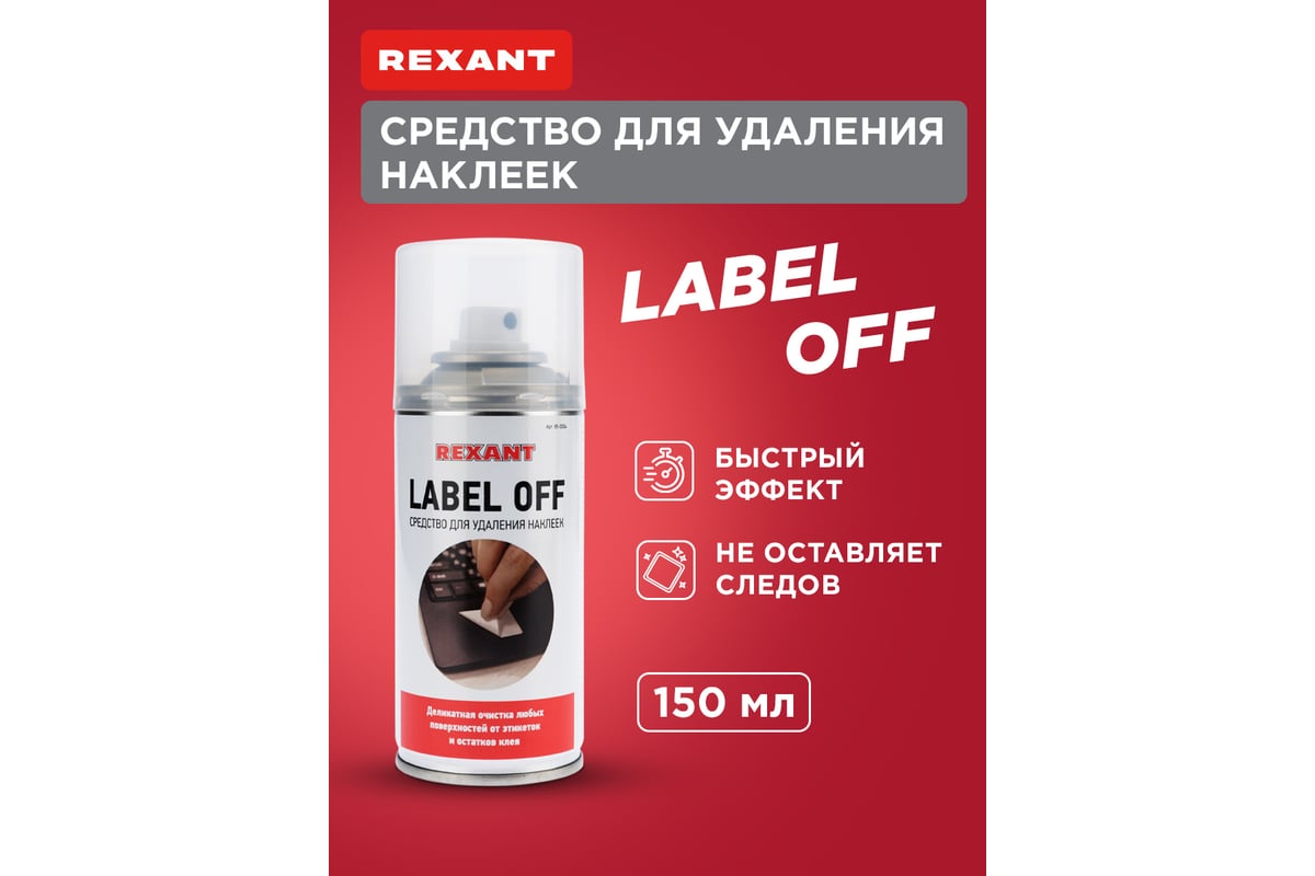 Rexant Label Off средство для удаления наклеек 150 мл