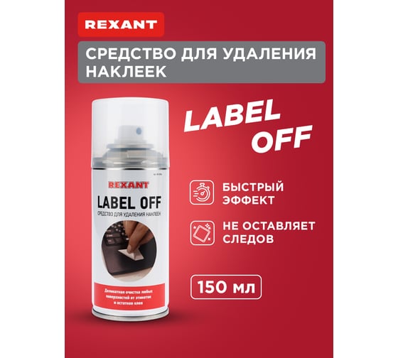 Средство для удаления наклеек LABEL OFF (150 мл) REXANT 85-0004