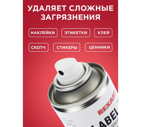 Средство для удаления наклеек LABEL OFF (150 мл) REXANT 85-0004