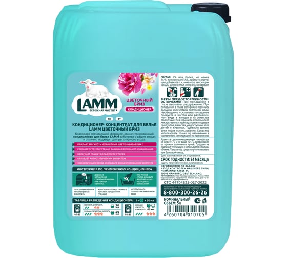 Кондиционер для белья LAMM цветочный бриз, 5л 802734