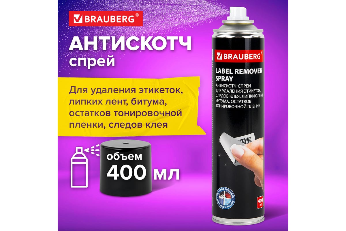 Антискотч-спрей для удаления этикеток, следов клея, липких лент, битума ...