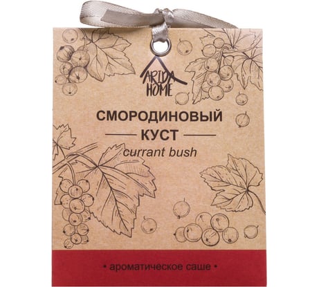 Ароматическое саше ARIDA HOME Смородиновый куст 10 гр АР 100-064