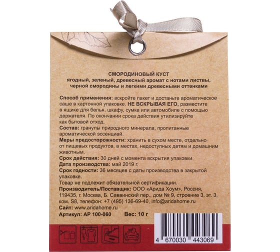 Ароматическое саше ARIDA HOME Смородиновый куст 10 гр АР 100-064