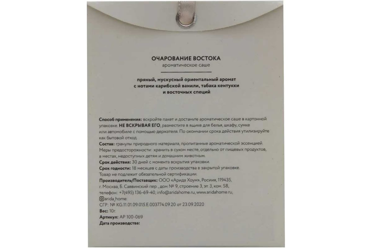 Ароматическое саше ARIDA HOME Очарование востока 10 гр АР 100-069 -  выгодная цена, отзывы, характеристики, фото - купить в Москве и РФ