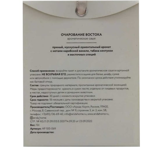 Ароматическое саше ARIDA HOME Очарование востока 10 гр АР 100-069