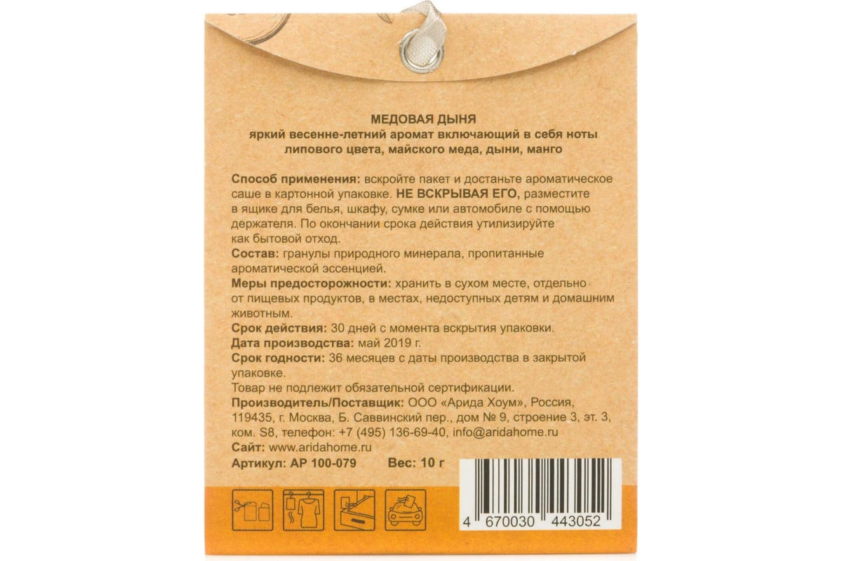 Ароматическое саше ARIDA HOME Медовая дыня 10 гр АР 100-079 - выгодная  цена, отзывы, характеристики, фото - купить в Москве и РФ