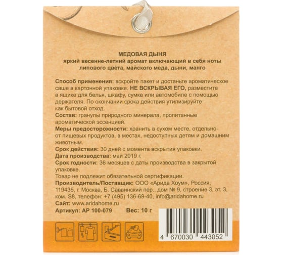Ароматическое саше ARIDA HOME Медовая дыня 10 гр АР 100-079