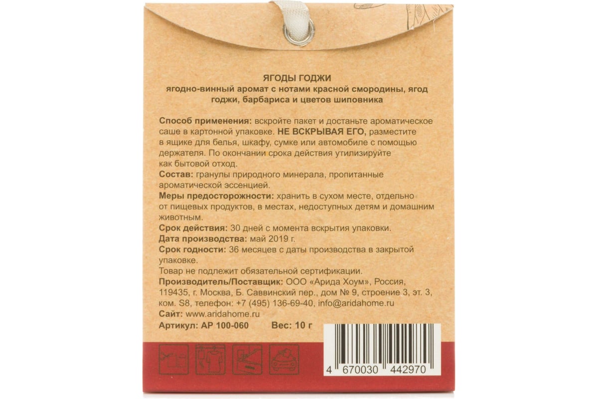 Ароматическое саше ARIDA HOME Ягоды годжи 10 гр АР 100-060 - выгодная цена,  отзывы, характеристики, фото - купить в Москве и РФ