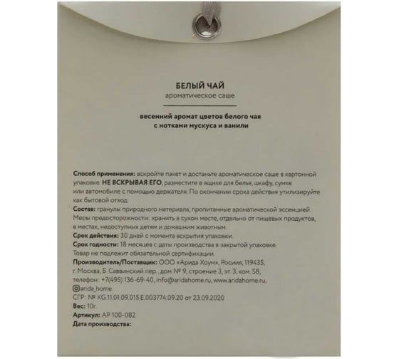 Ароматическое саше ARIDA HOME Белый чай 10гр АР 100-082