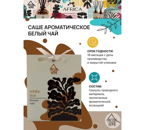 Ароматическое саше ARIDA HOME Белый чай 10гр АР 100-082